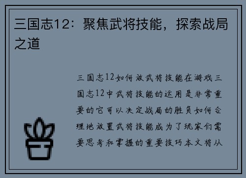 三国志12：聚焦武将技能，探索战局之道