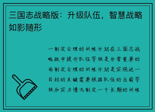 三国志战略版：升级队伍，智慧战略如影随形
