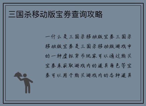 三国杀移动版宝券查询攻略