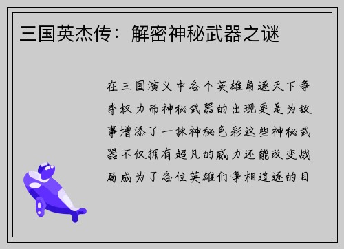 三国英杰传：解密神秘武器之谜