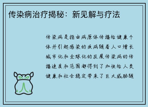 传染病治疗揭秘：新见解与疗法